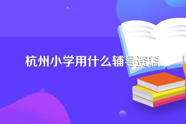 杭州小学用什么辅导资料