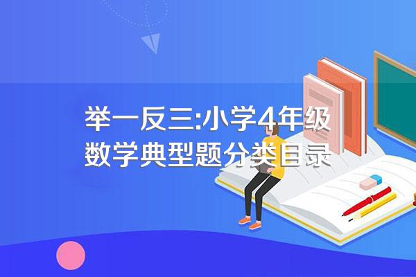 举一反三:小学4年级数学典型题分类目录