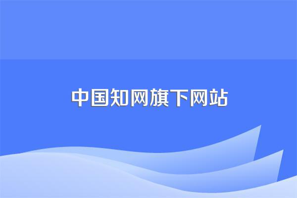 中国知网旗下网站