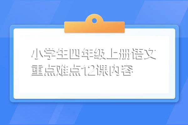 小学生四年级上册语文重点难点12课内容