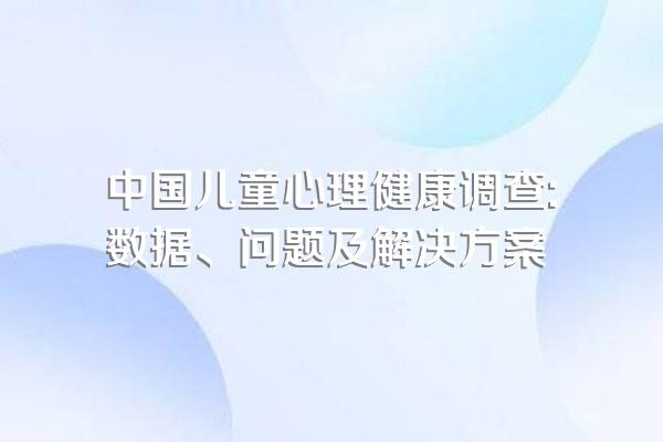 中国儿童心理健康调查:数据、问题及解决方案