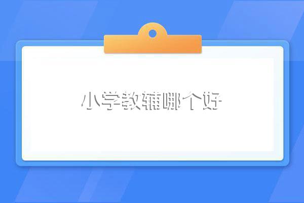 小学教辅哪个好