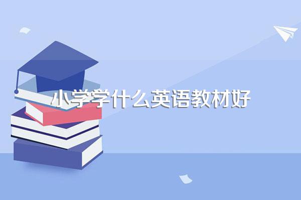 小学学什么英语教材好