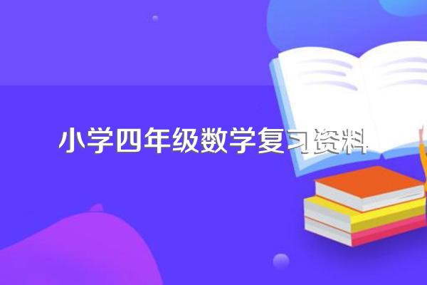 小学四年级数学复习资料