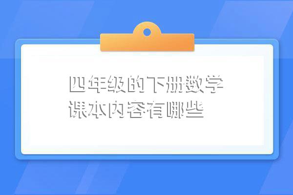 四年级的下册数学课本内容有哪些