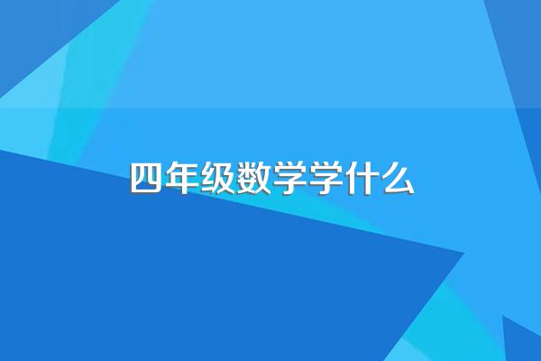 四年级数学学什么