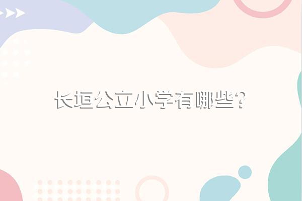 长垣公立小学有哪些?