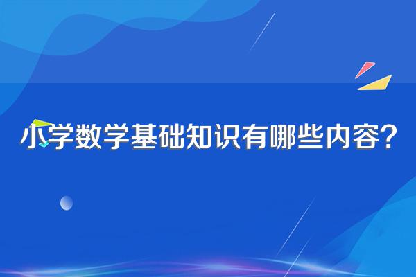 小学数学基础知识有哪些内容?