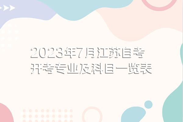 2023年7月江苏自考开考专业及科目一览表