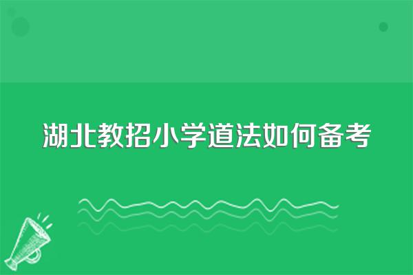 湖北教招小学道法如何备考