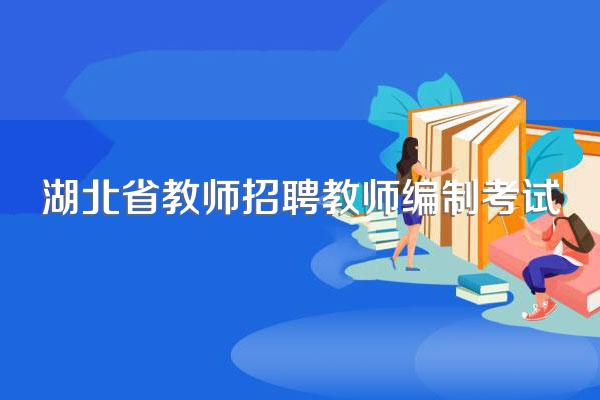 湖北省教师招聘教师编制考试