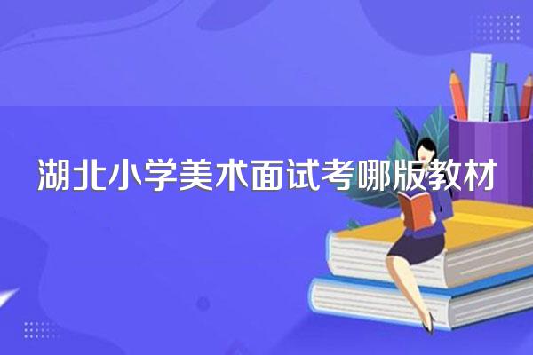 湖北小学美术面试考哪版教材