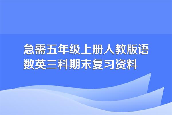 急需五年级上册人教版语数英三科期末复习资料