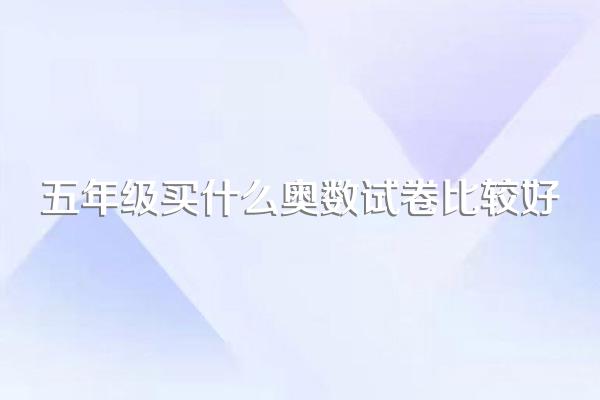 五年级买什么奥数试卷比较好