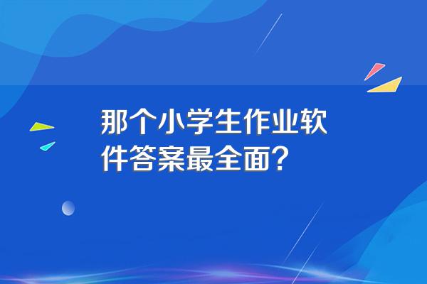 那个小学生作业软件答案最全面?