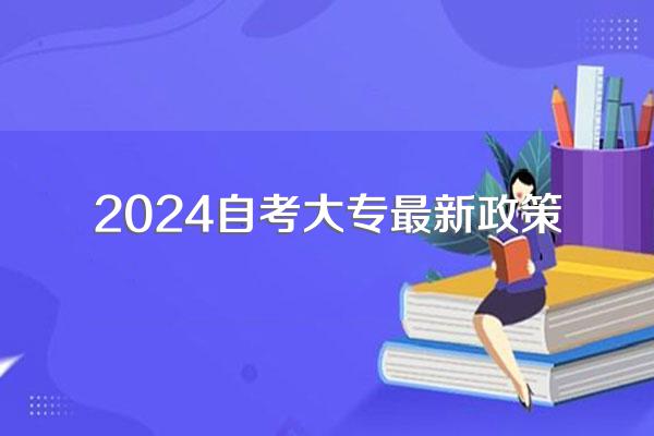 2024自考大专最新政策