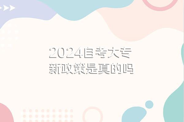 2024自考大专新政策是真的吗