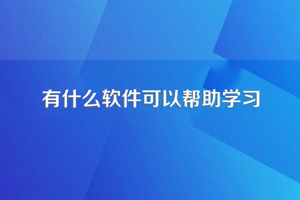 有什么软件可以帮助学习