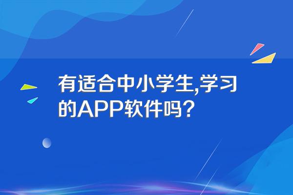 有适合中小学生,学习的APP软件吗?