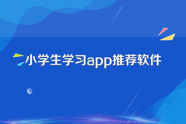 小学生学习app推荐软件