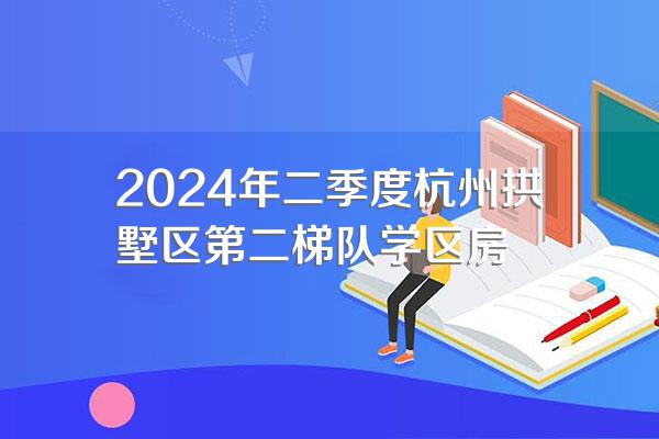 2024年二季度杭州拱墅区第二梯队学区房