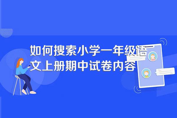 如何搜索小学一年级语文上册期中试卷内容