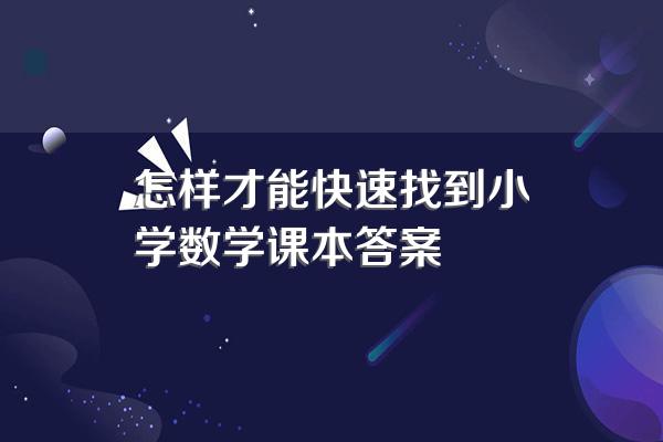 怎样才能快速找到小学数学课本答案