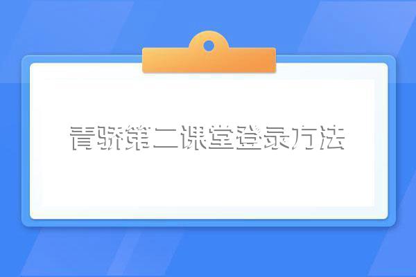 青骄第二课堂登录方法