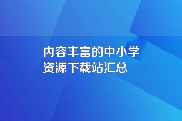 内容丰富的中小学资源下载站汇总