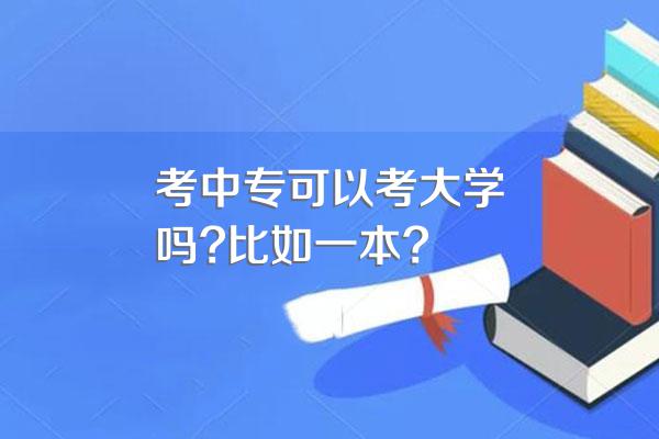 考中专可以考大学吗?比如一本?