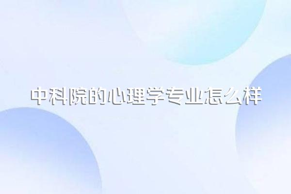 中科院的心理学专业怎么样