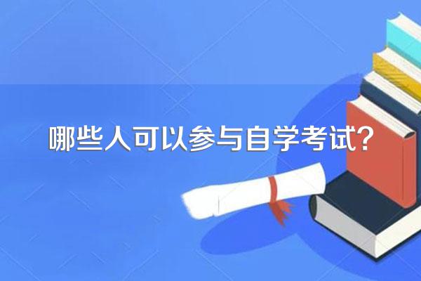 哪些人可以参与自学考试?