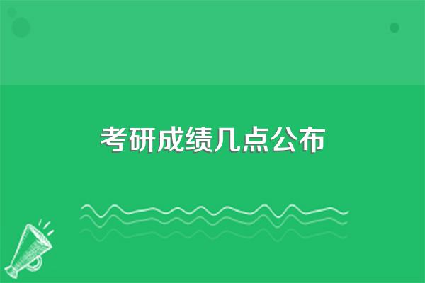 考研成绩几点公布