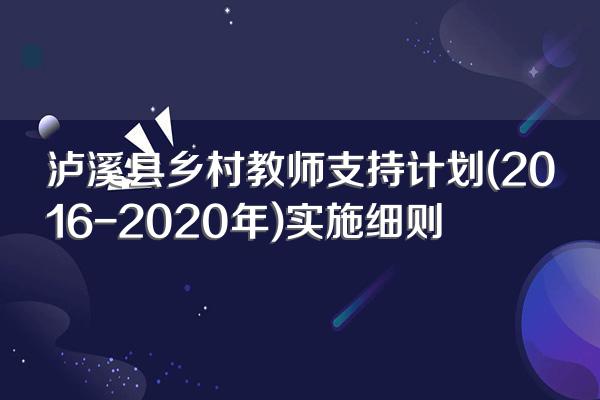 泸溪县乡村教师支持计划(2016-2020年)实施细则