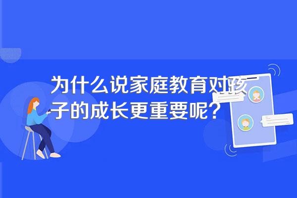 为什么说家庭教育对孩子的成长更重要呢?