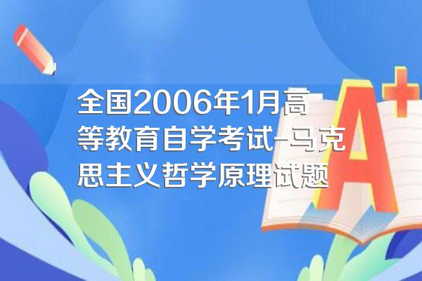 全国2006年1月高等教育自学考试-马克思主义哲学原理试题