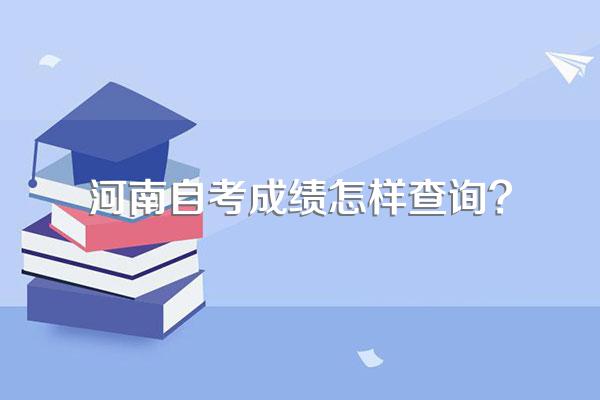 河南自考成绩怎样查询?