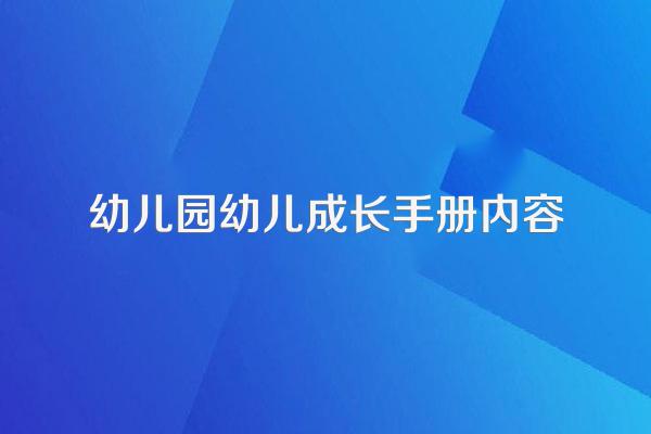 幼儿园幼儿成长手册内容