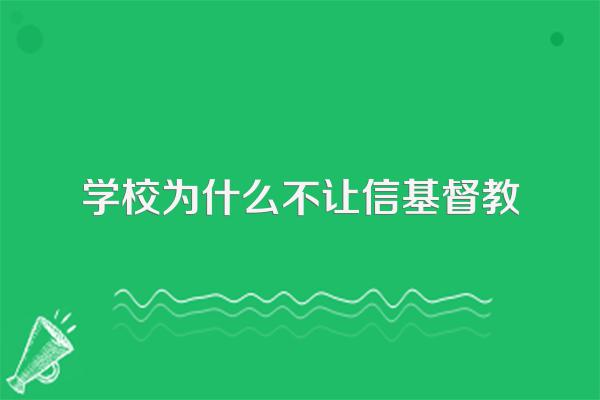 学校为什么不让信基督教