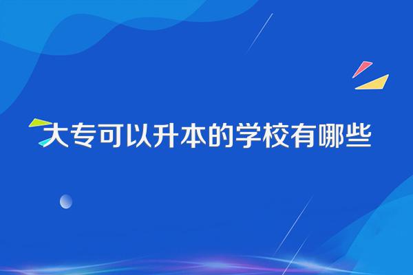 大专可以升本的学校有哪些