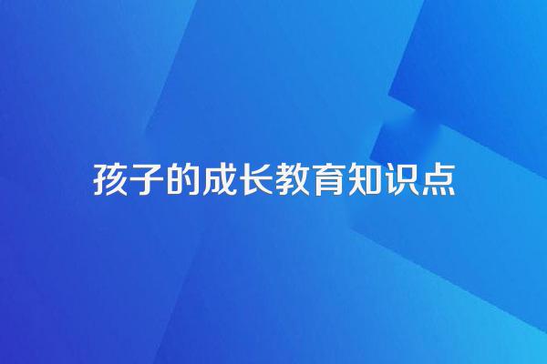 如何科学地引导孩子的成长与教育