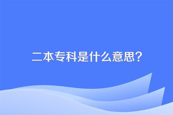 二本专科是什么意思?