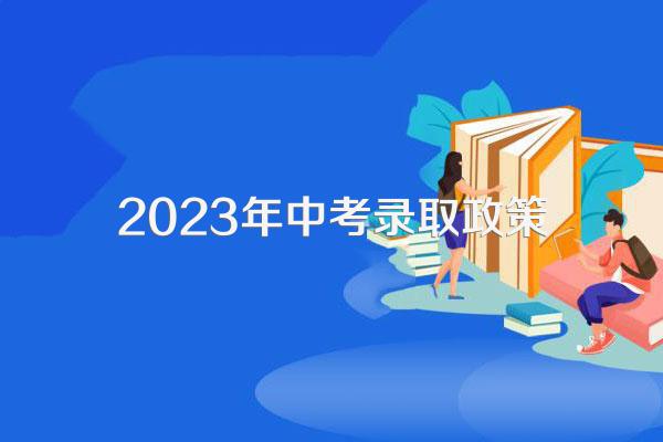 2023年中考录取政策