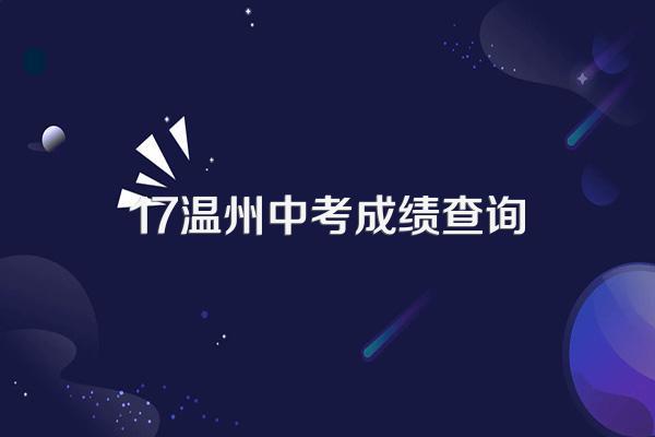 温州2023年中考成绩查询?