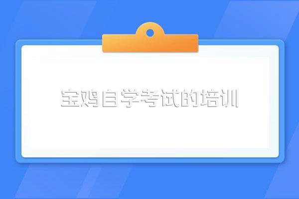 宝鸡自考网络助学怎么报名?有没有必要报名?