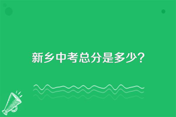 新乡中考总分是多少?