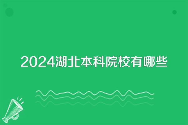 2024湖北本科院校有哪些