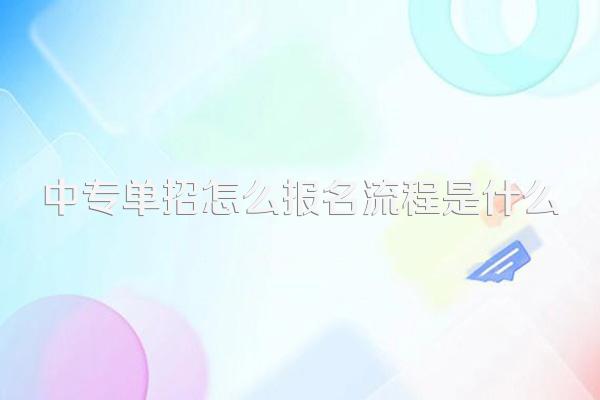 中专单招怎么报名流程是什么