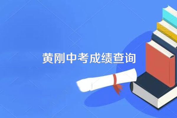 湖北省黄冈市中考成绩什么时候公布2020年