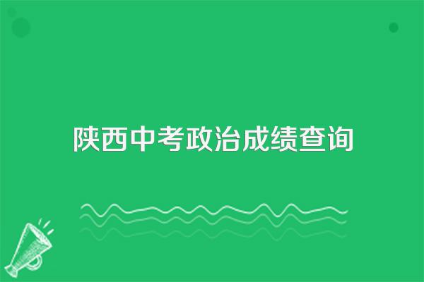 陕西有免费查中考成绩的办法吗?